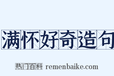 满怀好奇造句是什么意思的图片